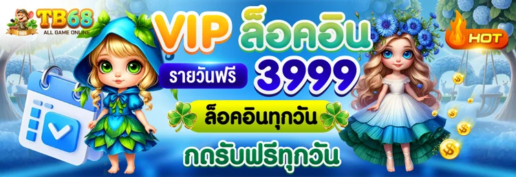 TB68 สล็อต PG และเครดิตฟรี
